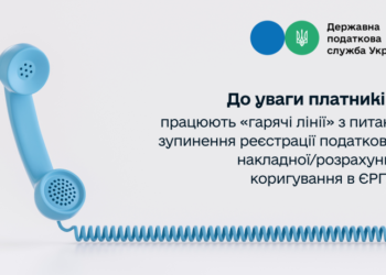 До уваги платників: працюють «гарячі лінії» з питань зупинення реєстрації податкової накладної/розрахунку коригування в ЄРПН