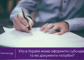 Хто в Україні може оформити субсидію, та які документи потрібні? — Новости Одессы