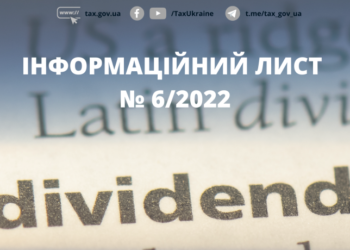 Інформаційний лист № 6/2022: Особливості сплати податку на прибуток при виплаті дивідендів