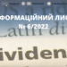 Інформаційний лист № 6/2022: Особливості сплати податку на прибуток при виплаті дивідендів