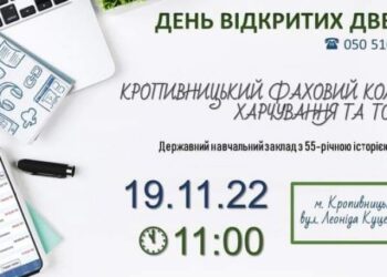 Кропивницький фаховий коледж харчування та торгівлі запрошує на день відкритих дверей