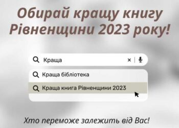 На Рівненщині розпочали голосування за кращу книгу року