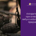 Одеситам нагадали алгоритм дій під час знаходження вибухонебезпечного предмету — Новости Одессы