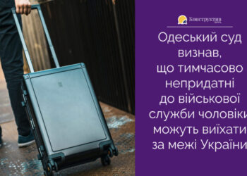 Одеський суд визнав, що тимчасово непридатні до військової служби чоловіки можуть виїхати за межі України — Новости Одессы