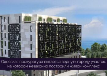 Одесская прокуратура пытается вернуть городу участок, на котором незаконно построили жилой комплекс — Новости Одессы