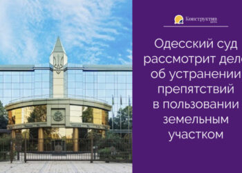 Одесский суд рассмотрит дело об устранении препятствий в пользовании земельным участком — Новости Одессы