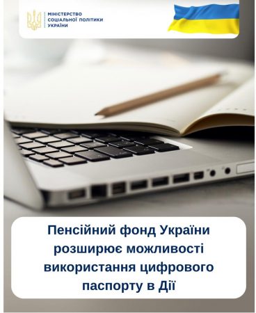 Пенсійний фонд України розширює можливості використання цифрового паспорту в Дії