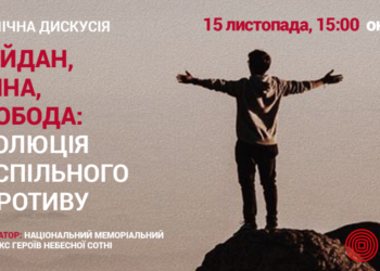 Публічна дискусія «Майдан, війна, свобода: еволюція суспільного спротиву» відбудеться онлайн — Новини Херсонщіни