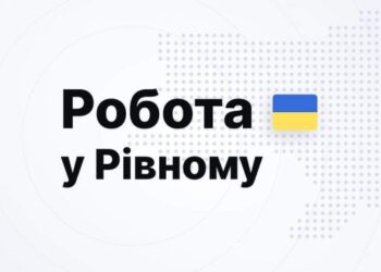 Робота у Рівному: перелік актуальних вакансій