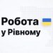 Робота у Рівному: перелік актуальних вакансій