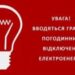 Сьогодні у Запоріжжі та області вводяться графіки погодинних відключень