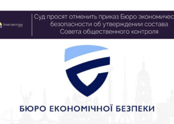 Суд просят отменить приказ Бюро экономической безопасности об утверждении состава Совета общественного контроля — Новости Одессы