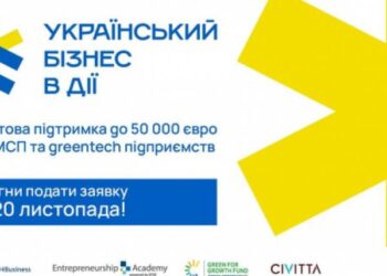 «Український Бізнес в дії»: малий, середній та екобізнес можуть отримати грант до 50 000 євро
