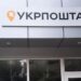 «Укрпошта» обіцяє не припиняти роботу, навіть якщо зникнуть світло та зв’язок – Новини Кам’янське