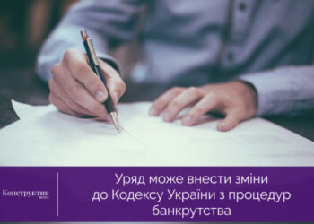 Уряд може внести зміни до Кодексу України з процедур банкрутства — Новости Одессы