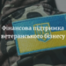 Ветерани з числа вимушених переселенців мають можливість отримати мікрофінансування для розвитку власного бізнесу