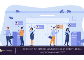 Законно ли видеонаблюдение за работником на рабочем месте? — Новости Одессы