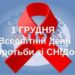 1 грудня – Всесвітній День боротьби зі СНІДом
