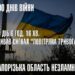 300 днів повномасштабного вторгнення: цифри по Запоріжжю | Новини Запоріжжя — кримінал