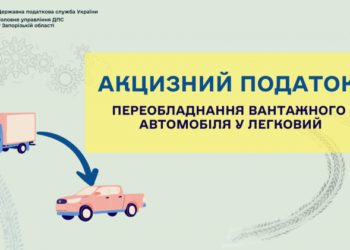 Акцизний податок: переобладнання вантажного автомобіля у легковий