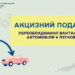 Акцизний податок: переобладнання вантажного автомобіля у легковий