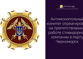 АМКУ отреагировал на препятствование работе стивидорной компании в порту Черноморск — Новости Одессы
