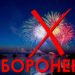 У Запоріжжі заборонено використовувати петарди та фейерверки | Новини Запоріжжя — кримінал