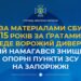 За намагання нашкодити ЗСУ на Запоріжжі диверсанту загрожує 15 років ув’язнення | Запорозька
