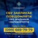 Для повідомлень про зрадників і колаборантів на Запоріжжі працює гаряча лінія СБУ