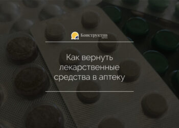 Как вернуть лекарственные средства в аптеку — Новости Одессы