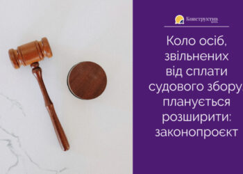 Коло осіб, звільнених від сплати судового збору, планується розширити — Новости Одессы