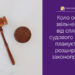 Коло осіб, звільнених від сплати судового збору, планується розширити — Новости Одессы
