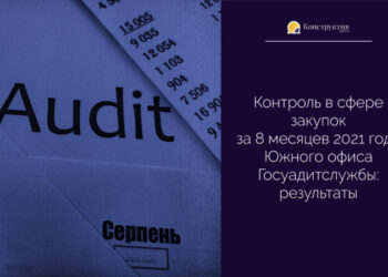 Контроль в сфере закупок за 8 месяцев 2021 года Южного офиса Госуадитслужбы: результаты — Новости Одессы