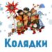 Кропивницький: Співоче коло запрошує містян співати колядок