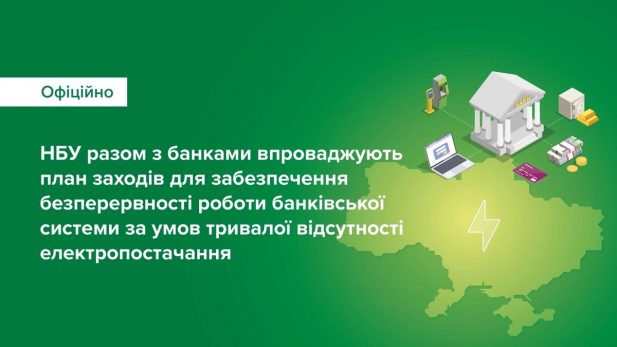 НБУ оприлюднив список банків які будуть працювати навіть в умовах блекауту