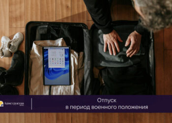 Отпуск в период военного положения — Новости Одессы