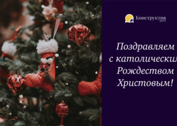 Поздравляем с католическим Рождеством Христовым! — Новости Одессы