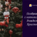 Поздравляем с католическим Рождеством Христовым! — Новости Одессы