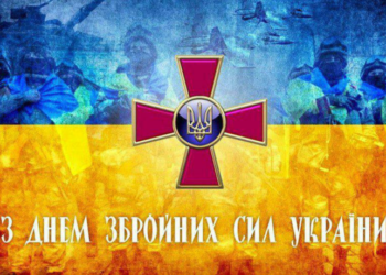 Привітання з нагоди Дня Збройних Сил України