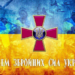 Привітання з нагоди Дня Збройних Сил України