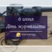 С Днем журналиста Украины! — Новости Одессы