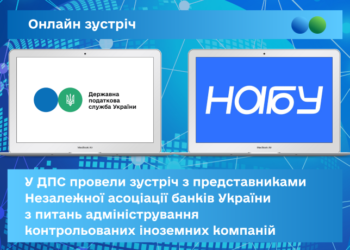У ДПС провели зустріч з представниками Незалежної асоціації банків України з питань адміністрування контрольованих іноземних компаній