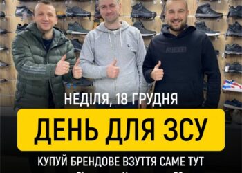 У Рівному можна буде купити брендове взуття і допомогти ЗСУ