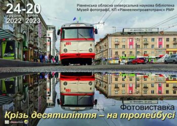 У Рівному проведуть виставку тролейбусів