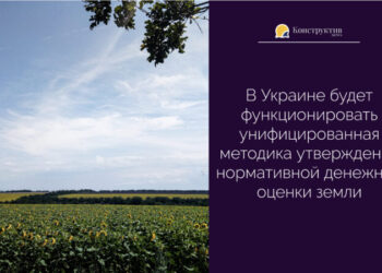 В Украине будет функционировать унифицированная методика утверждения нормативной денежной оценки земли — Новости Одессы