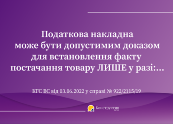 За яких умов податкова накладна є допустимим доказом для встановлення факту постачання товару — Новости Одессы