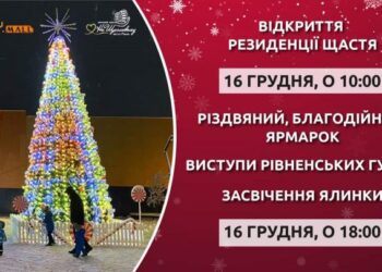 Завтра у Рівному відкриють резиденцію щастя