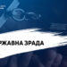 Завершено розслідування діяльності експравоохоронців-зрадників | Новини Запоріжжя — кримінал