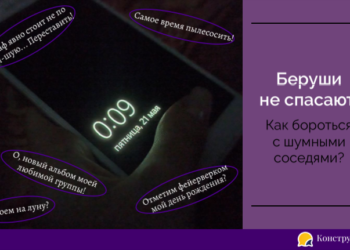 Беруши не спасают: как бороться с шумными соседями?