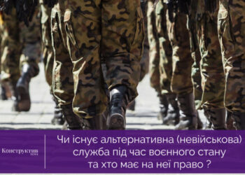 Чи існує альтернативна (невійськова) служба під час воєнного стану та хто має на неї право ? — Новости Одессы